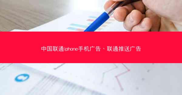 中国联通iphone手机广告、联通推送广告