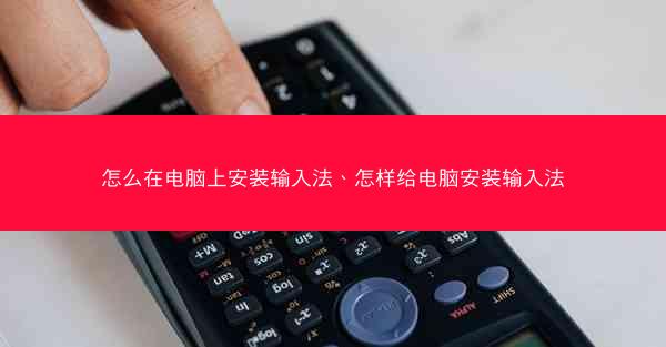 怎么在电脑上安装输入法、怎样给电脑安装输入法