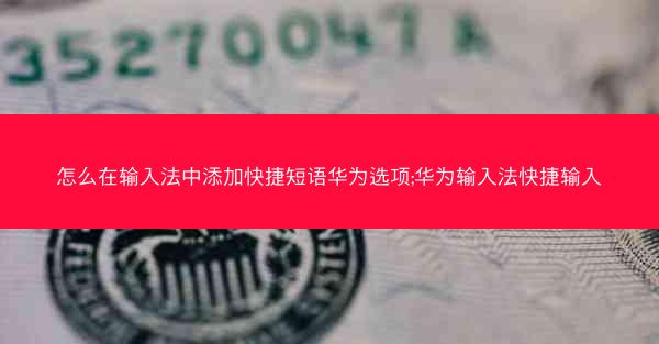 怎么在输入法中添加快捷短语华为选项;华为输入法快捷输入