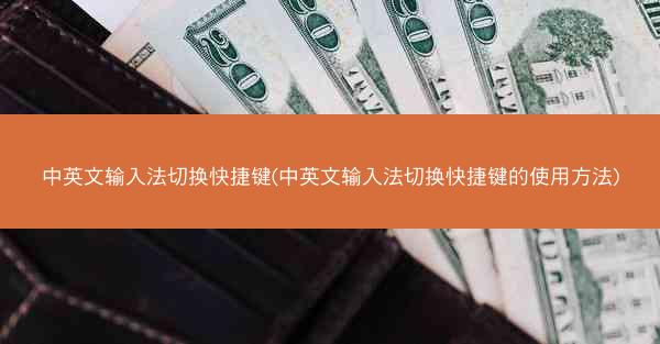 中英文输入法切换快捷键(中英文输入法切换快捷键的使用方法)