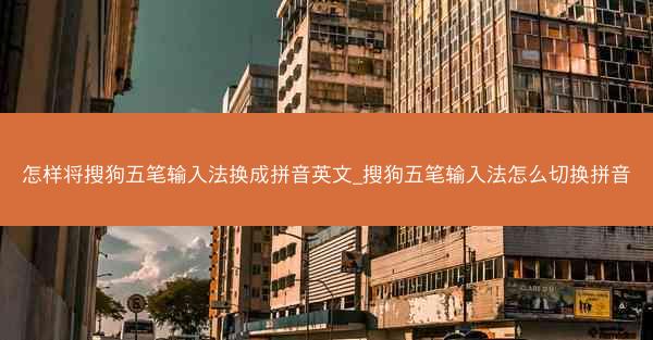怎样将搜狗五笔输入法换成拼音英文_搜狗五笔输入法怎么切换拼音
