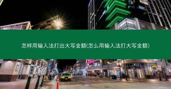 怎样用输入法打出大写金额(怎么用输入法打大写金额)