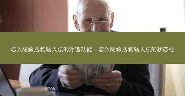 怎么隐藏搜狗输入法的浮窗功能—怎么隐藏搜狗输入法的状态栏