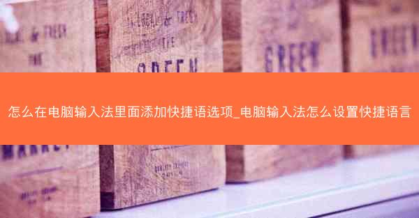 怎么在电脑输入法里面添加快捷语选项_电脑输入法怎么设置快捷语言