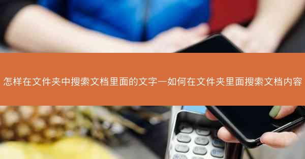 怎样在文件夹中搜索文档里面的文字—如何在文件夹里面搜索文档内容