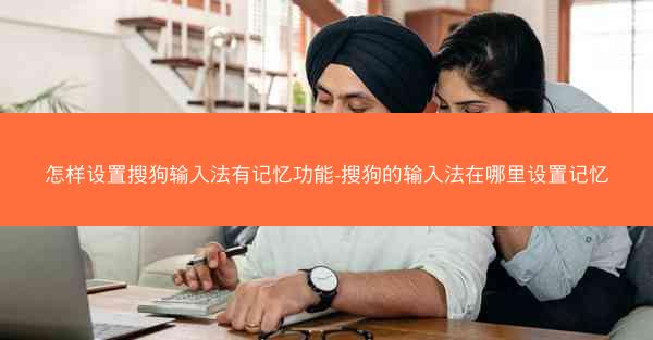怎样设置搜狗输入法有记忆功能-搜狗的输入法在哪里设置记忆