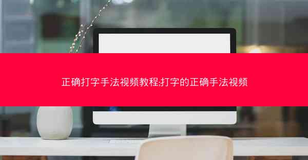 正确打字手法视频教程;打字的正确手法视频