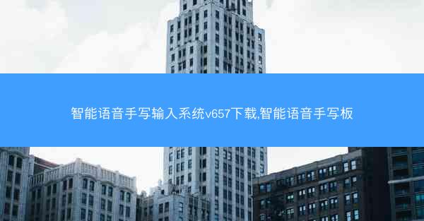 智能语音手写输入系统v657下载,智能语音手写板