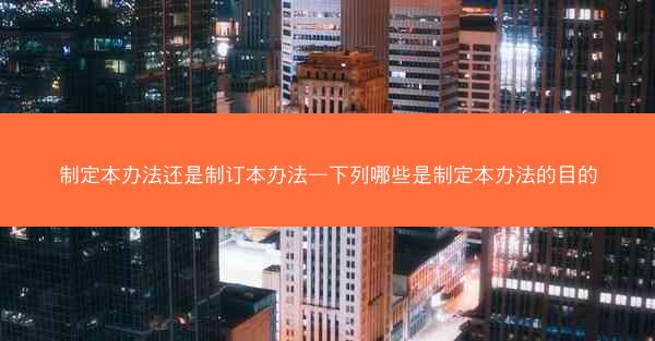 制定本办法还是制订本办法—下列哪些是制定本办法的目的