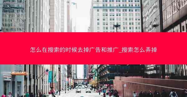 怎么在搜索的时候去掉广告和推广_搜索怎么弄掉