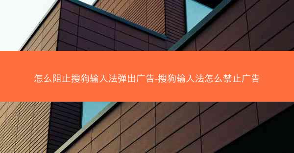 怎么阻止搜狗输入法弹出广告-搜狗输入法怎么禁止广告