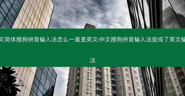 中文简体搜狗拼音输入法怎么一直是英文;中文搜狗拼音输入法变成了英文输入法