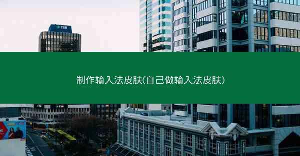 制作输入法皮肤(自己做输入法皮肤)