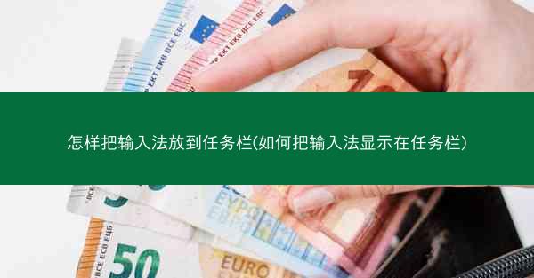 怎样把输入法放到任务栏(如何把输入法显示在任务栏)