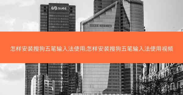 怎样安装搜狗五笔输入法使用;怎样安装搜狗五笔输入法使用视频