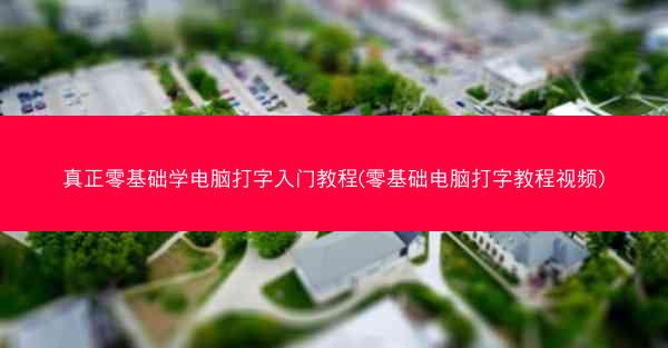 真正零基础学电脑打字入门教程(零基础电脑打字教程视频)