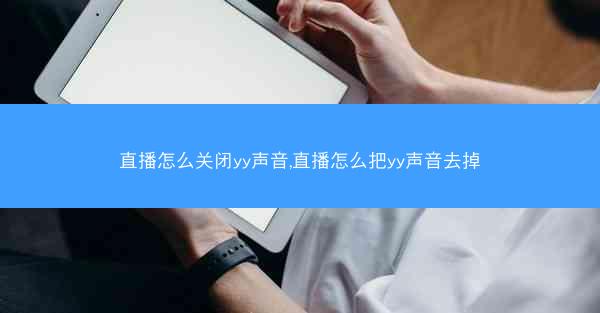 直播怎么关闭yy声音,直播怎么把yy声音去掉