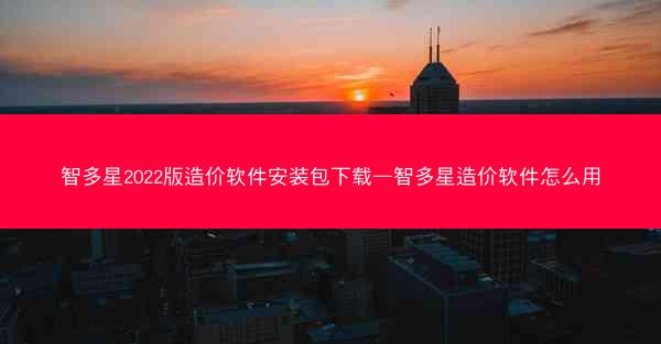 智多星2022版造价软件安装包下载—智多星造价软件怎么用