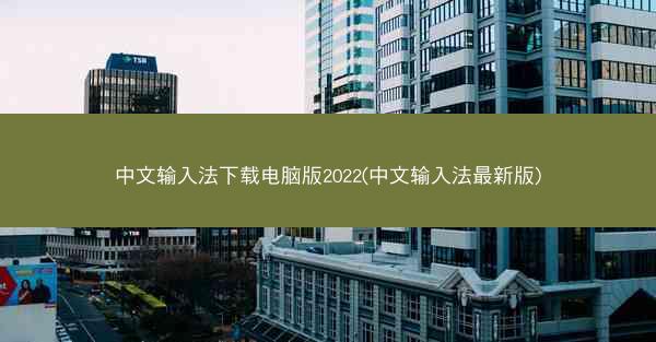 中文输入法下载电脑版2022(中文输入法最新版)