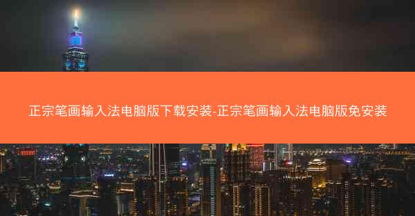 正宗笔画输入法电脑版下载安装-正宗笔画输入法电脑版免安装