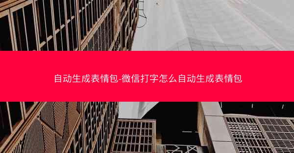 自动生成表情包-微信打字怎么自动生成表情包