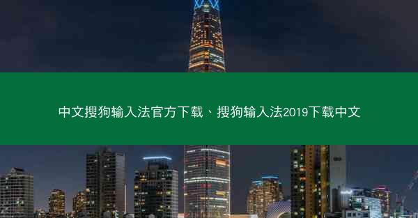 中文搜狗输入法官方下载、搜狗输入法2019下载中文