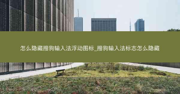 怎么隐藏搜狗输入法浮动图标_搜狗输入法标志怎么隐藏