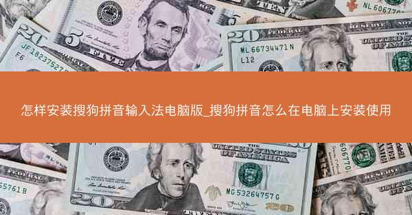 怎样安装搜狗拼音输入法电脑版_搜狗拼音怎么在电脑上安装使用