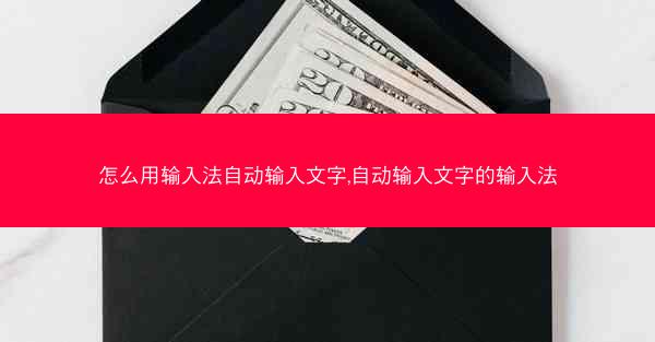 怎么用输入法自动输入文字,自动输入文字的输入法