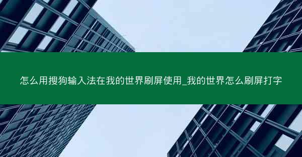 怎么用搜狗输入法在我的世界刷屏使用_我的世界怎么刷屏打字