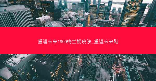 重返未来1999梅兰妮皮肤_重返未来鞋