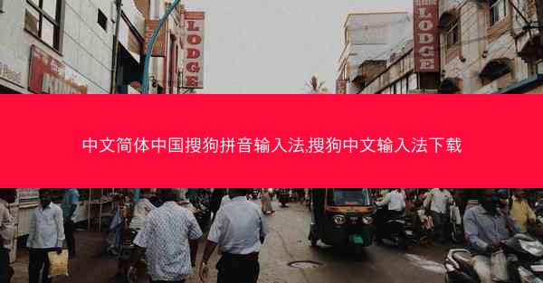 中文简体中国搜狗拼音输入法,搜狗中文输入法下载