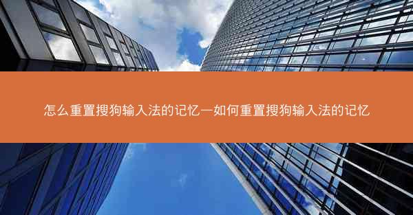 怎么重置搜狗输入法的记忆—如何重置搜狗输入法的记忆