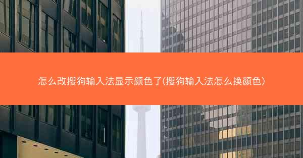 怎么改搜狗输入法显示颜色了(搜狗输入法怎么换颜色)