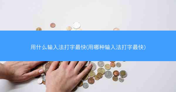 用什么输入法打字最快(用哪种输入法打字最快)
