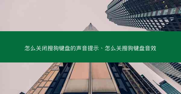 怎么关闭搜狗键盘的声音提示、怎么关搜狗键盘音效