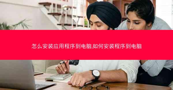 怎么安装应用程序到电脑,如何安装程序到电脑