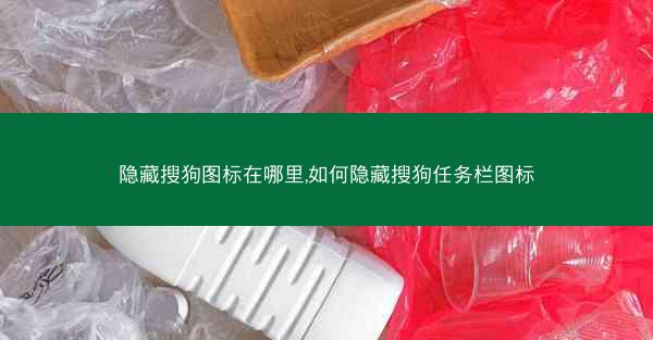 隐藏搜狗图标在哪里,如何隐藏搜狗任务栏图标