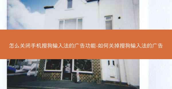 怎么关闭手机搜狗输入法的广告功能-如何关掉搜狗输入法的广告
