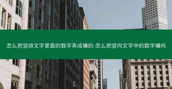 怎么把竖排文字里面的数字弄成横的-怎么把竖向文字中的数字横向