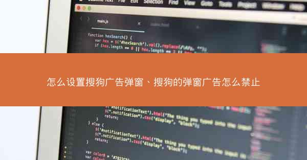 怎么设置搜狗广告弹窗、搜狗的弹窗广告怎么禁止
