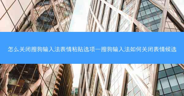 怎么关闭搜狗输入法表情粘贴选项—搜狗输入法如何关闭表情候选