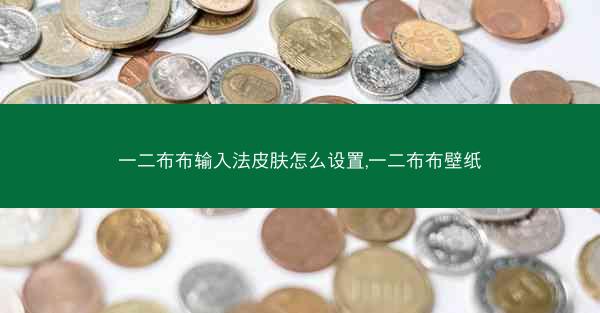 一二布布输入法皮肤怎么设置,一二布布壁纸