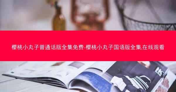 樱桃小丸子普通话版全集免费-樱桃小丸子国语版全集,在线观看