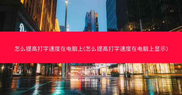 怎么提高打字速度在电脑上(怎么提高打字速度在电脑上显示)