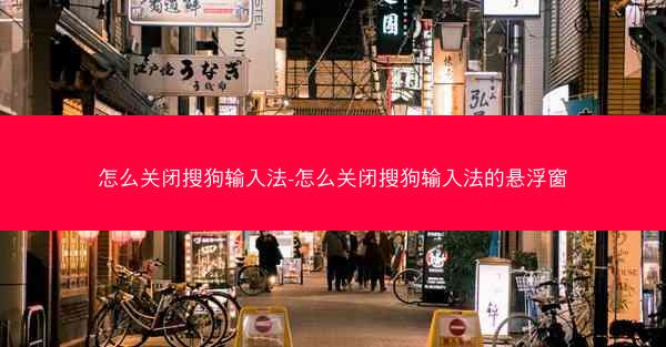 怎么关闭搜狗输入法-怎么关闭搜狗输入法的悬浮窗