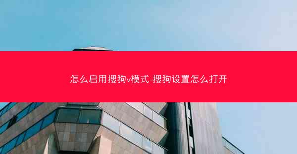 怎么启用搜狗v模式-搜狗设置怎么打开