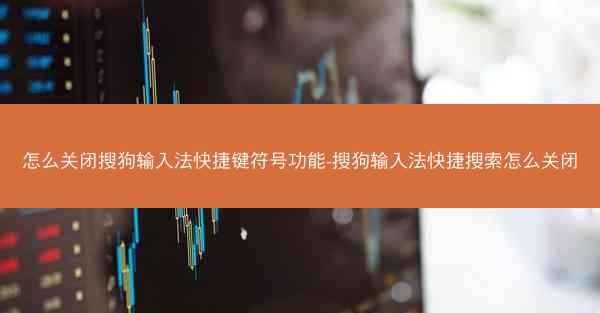 怎么关闭搜狗输入法快捷键符号功能-搜狗输入法快捷搜索怎么关闭