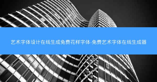艺术字体设计在线生成免费花样字体-免费艺术字体在线生成器