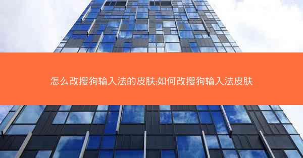 怎么改搜狗输入法的皮肤;如何改搜狗输入法皮肤